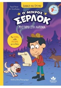 Ο μικρός Σέρλοκ 14: Μυστήριο στη Λαπωνία (Διαβάζω και ερευνώ)