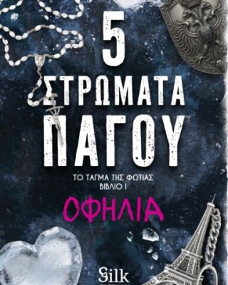 ΤΟ ΤΑΓΜΑ ΤΗΣ ΦΩΤΙΑΣ 1 : 5 ΣΤΡΩΜΑΤΑ ΠΑΓΟΥ