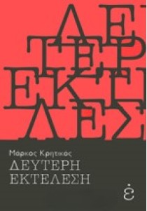 Δεύτερη εκτέλεση 