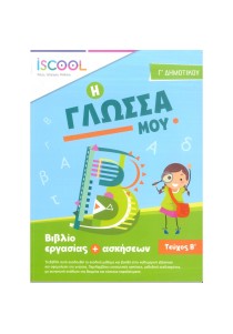 Γλώσσα Γ΄Δημοτικού Τεύχος Β΄ (συλλογικό Έργο)
