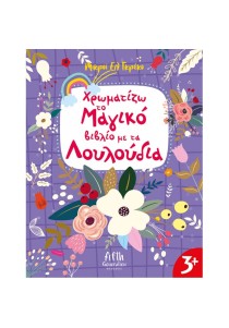 Χρωματίζω το μαγικό βιβλίο με τα λουλούδια