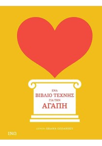 Ένα βιβλίο τέχνης για την αγάπη