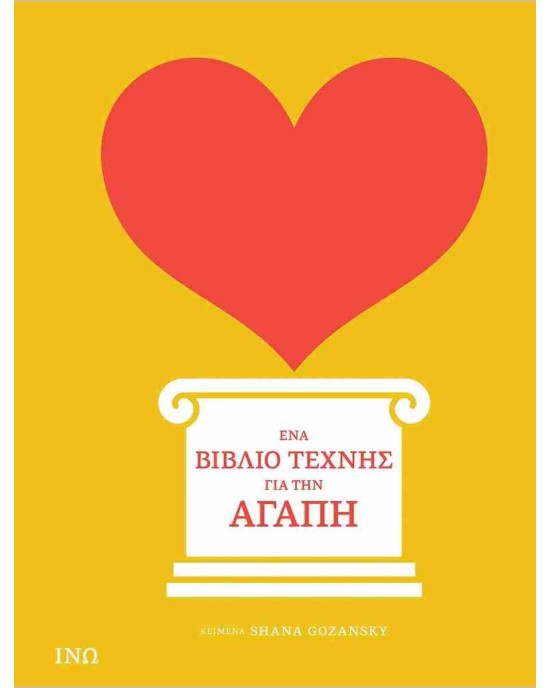 Ένα βιβλίο τέχνης για την αγάπη
