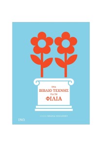 Ένα βιβλίο τέχνης για τη φιλία