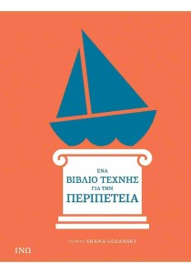 Ένα βιβλίο τέχνης για την περιπέτεια