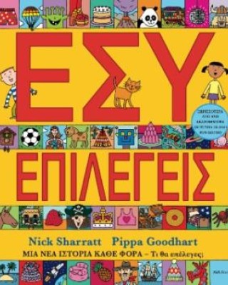 Εσύ επιλέγεις