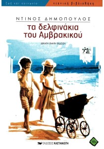 Τα δελφινάκια του Αμβρακικού