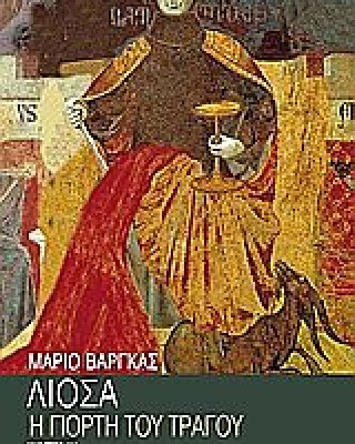 Η ΓΙΟΡΤΗ ΤΟΥ ΤΡΑΓΟΥ