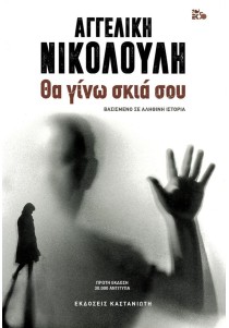 Θα γίνω η σκιά σου