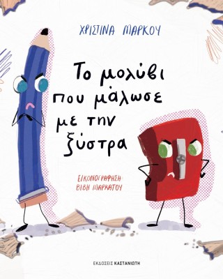 Το μολύβι που μάλωσε με την ξύστρα