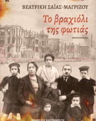 ΤΟ ΒΡΑΧΙΟΛΙ ΤΗΣ ΦΩΤΙΑΣ