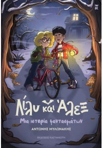 Λίλυ και Άλεξ: Μια ιστορία φαντασμάτων