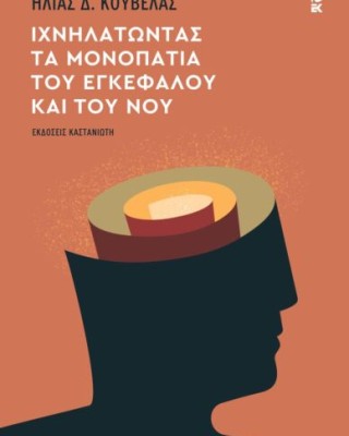 ΙΧΝΗΛΑΤΩΝΤΑΣ ΤΑ ΜΟΝΟΠΑΤΙΑ ΤΟΥ ΕΓΚΕΦΑΛΟΥ ΚΑΙ ΤΟΥ ΝΟΥ