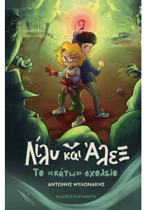 Λίλυ και Άλεξ 2: Το "κάτω" σχολείο