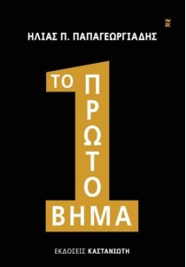ΤΟ ΠΡΩΤΟ ΒΗΜΑ