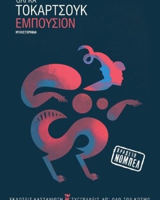 Εμπούσιον (σκληρόδετο)