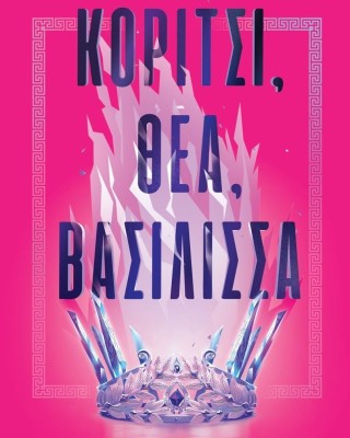 Κορίτσι, θεά, βασίλισσα