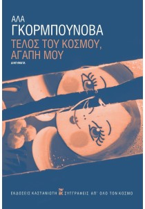 Τέλος του κόσμου, αγάπη μου (σκληρόδετη έκδοση)