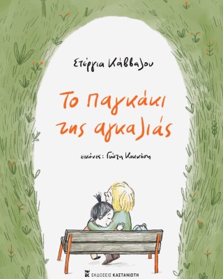 Το παγκάκι της αγκαλιάς