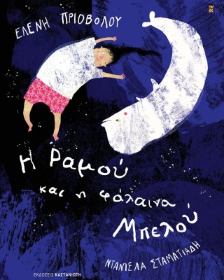 Η Ραμού και η φάλαινα Μπελού