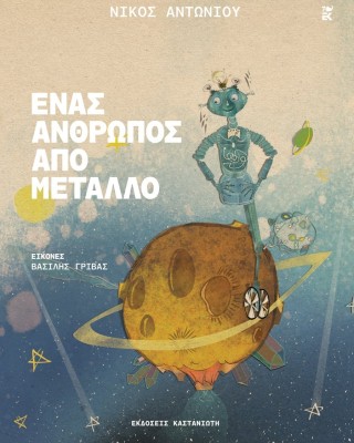 Ένας Άνθρωπος από μέταλλο