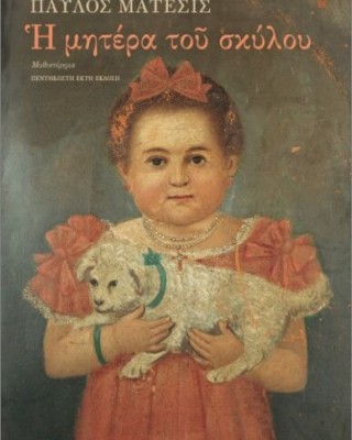 Η ΜΗΤΕΡΑ ΤΟΥ ΣΚΥΛΟΥ