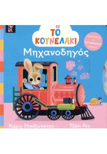 Το Κουνελάκι Μηχανοδηγός 