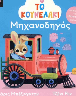 Το Κουνελάκι Μηχανοδηγός 