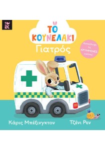 Το Κουνελάκι Γιατρός