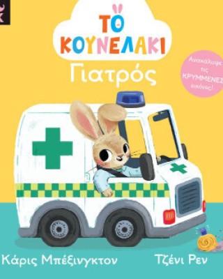 Το Κουνελάκι Γιατρός