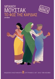 Το φως της καρδιάς