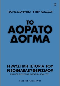 Το αόρατο δόγμα Η μυστική ιστορία του νεοφιλελευθερισμού (και πώς έφτασε να ελέγχει τη ζωή σου)