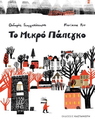 Το Μικρό Πάπιγκο