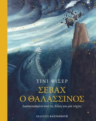 Σεβάχ ο θαλασσινός: Διασκευασμένο από τις Χίλιες και μία νύχτες