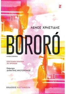 Bororó (σκληρόδετη, επετειακή έκδοση 30 χρόνων)