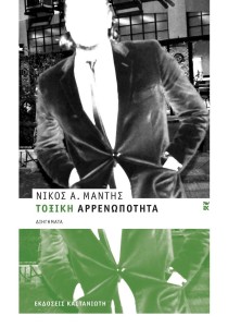 Τοξική αρρενωπότητα (σκληρόδετη έκδοση)