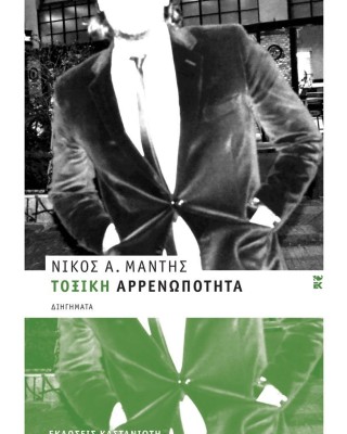 Τοξική αρρενωπότητα (σκληρόδετη έκδοση)