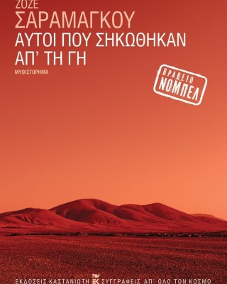 Αυτοί που σηκώθηκαν απ' τη γη
