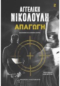Απαγωγή (χαρτόδετη έκδοση)