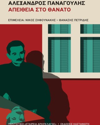 Αλέξανδρος Παναγούλης: Απείθεια στο θάνατο