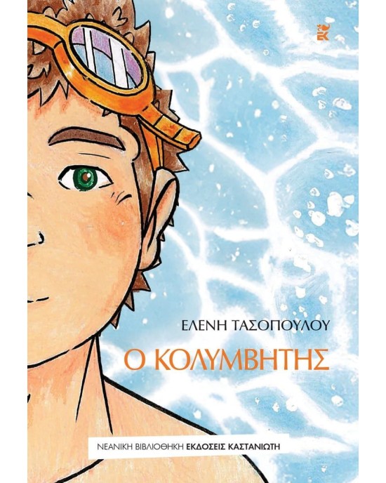 Ο κολυμβητής