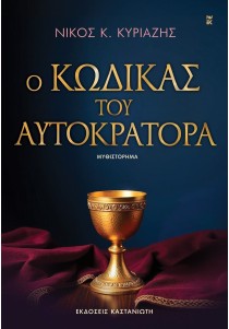 Ο κώδικας του αυτοκράτορα