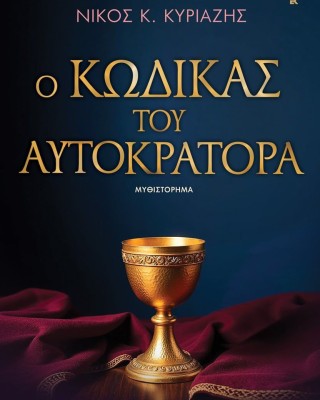 Ο κώδικας του αυτοκράτορα