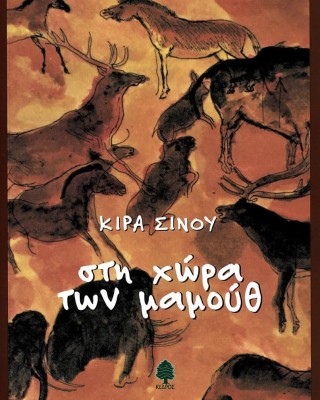 Στη χώρα των μαμούθ