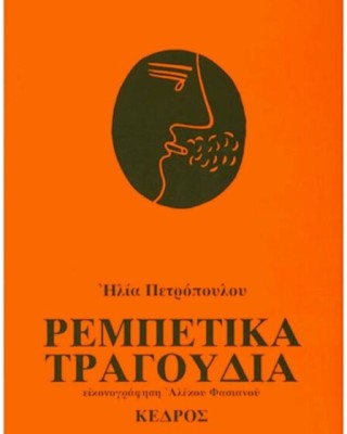 Ρεμπέτικα τραγούδια