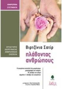 Πλάθοντας ανθρώπους