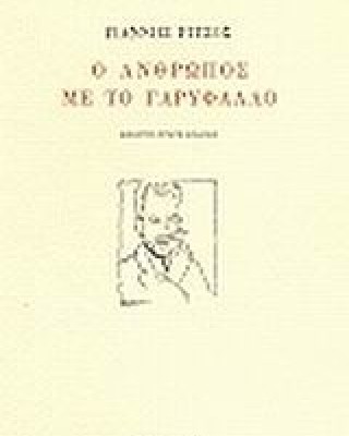 Ο άνθρωπος με το γαρύφαλλο
