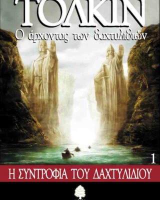 Ο αρχοντας των δαχτυλιδιών: Η συντροφιά του δαχτυλιδιού