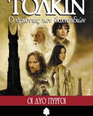 Ο αρχοντας των δαχτυλιδιών: Οι δυο πύργοι