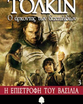 Ο αρχοντας των δαχτυλιδιών: Η επιστροφή του βασιλιά